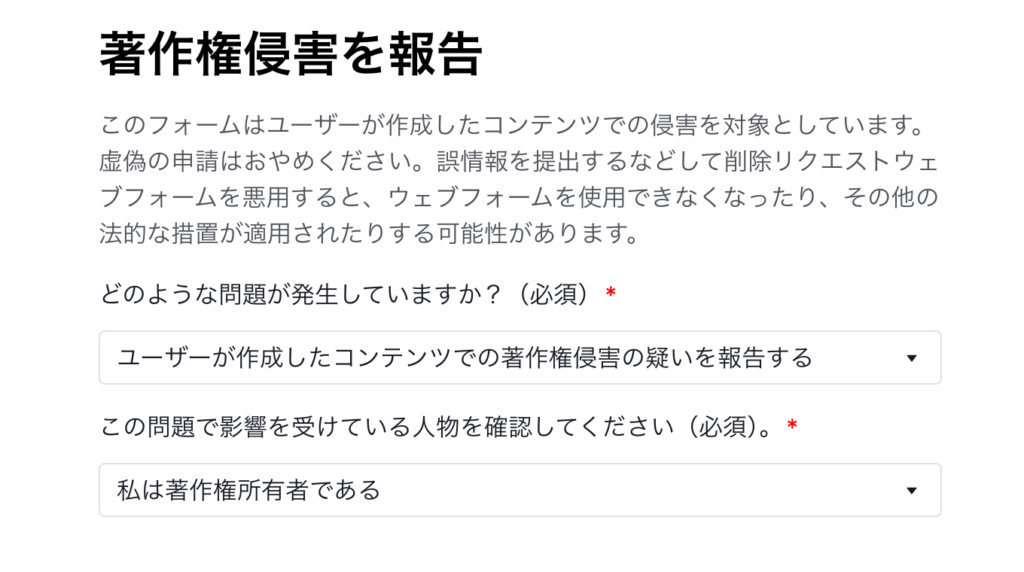 著作権侵害を報告の画面