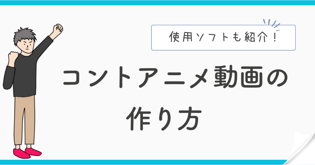 コントアニメ動画の作り方