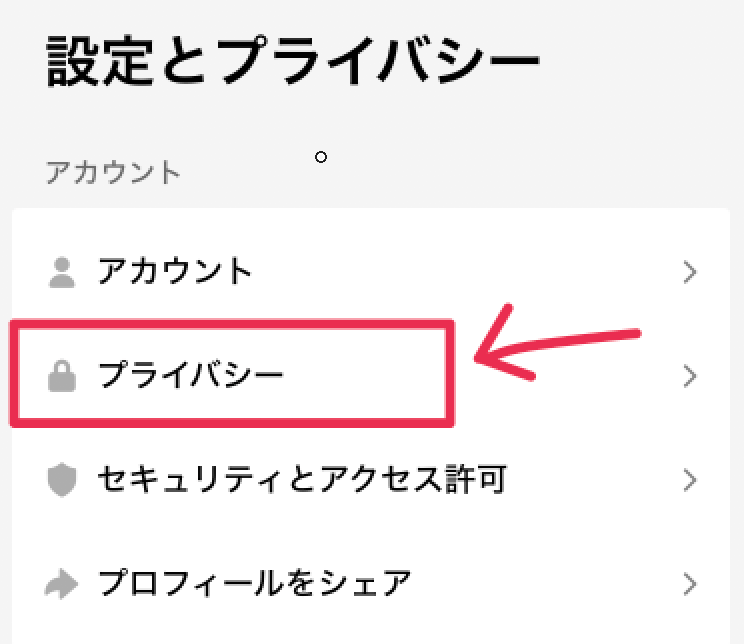 知り合いかも機能の解除方法3