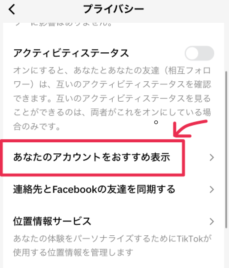 知り合いかも機能の解除方法4